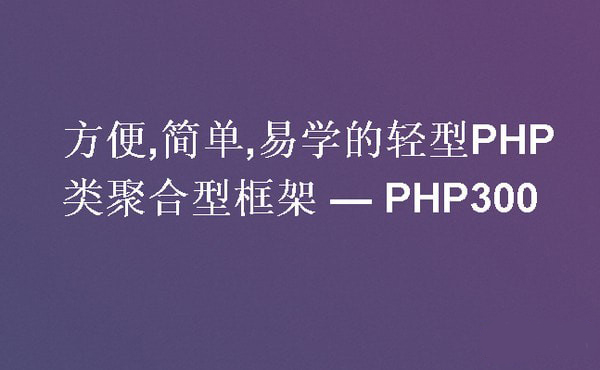 PHP300Framework_图片1