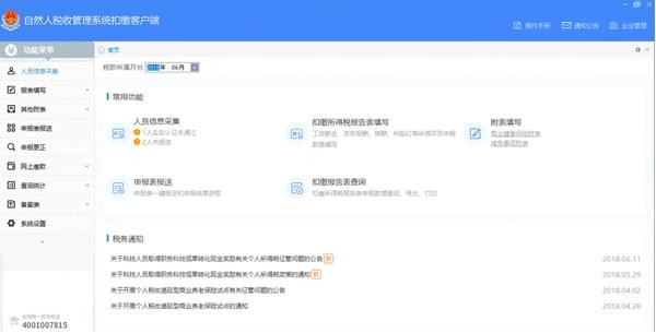 广东省自然人税收管理系统扣缴客户端_图片1