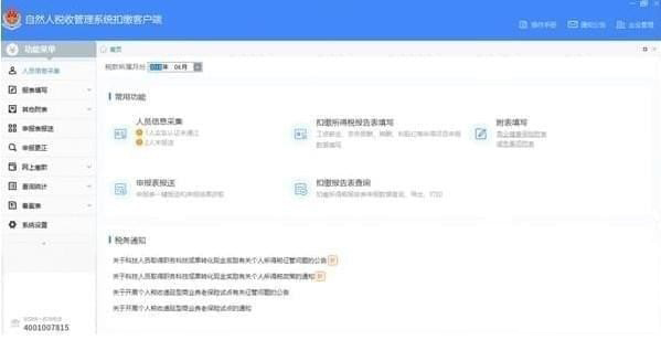 深圳市自然人税收管理系统扣缴客户端_图片1