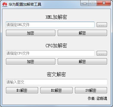 华为配置加解密工具_图片1