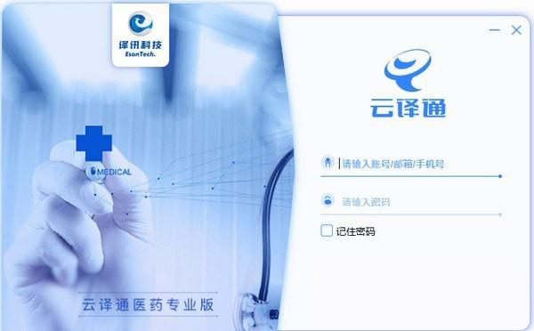 云译通医药专业版_图片1