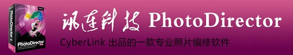 CyberLink PhotoDirector_图片2