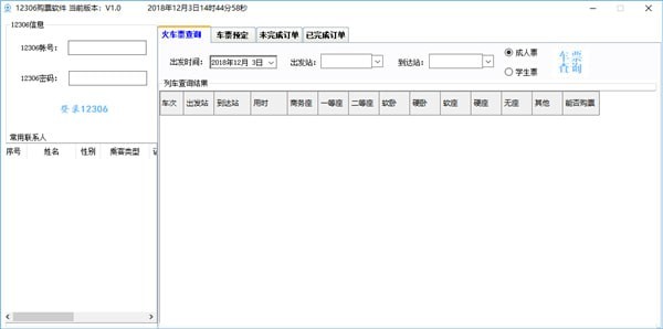 12306购票软件_图片1