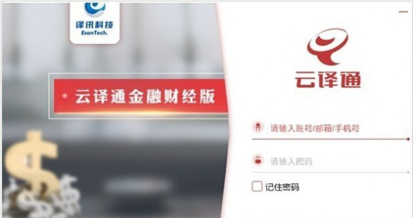 云译通金融财经版_图片1