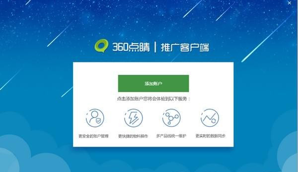 360点睛推广客户端_图片1