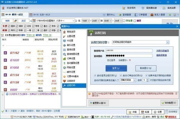 比目鱼12306抢票助手_图片1