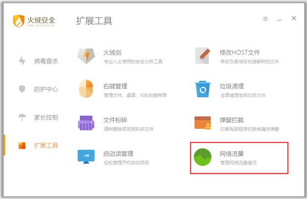 火绒互联网安全软件_图片6