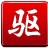 驱动精灵