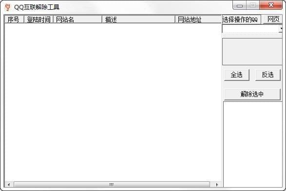 QQ互联解除工具_图片1