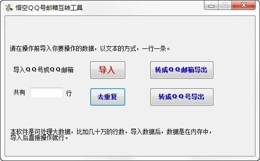 悟空QQ号邮箱互转工具_图片1