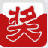 全能转盘抽奖软件