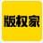 版权家