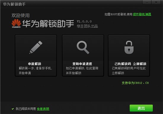 华为解锁助手_图片1