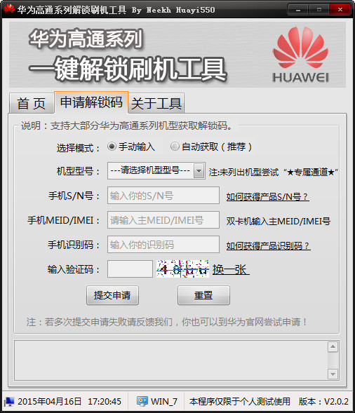 华为高通系机解锁刷机工具_图片2