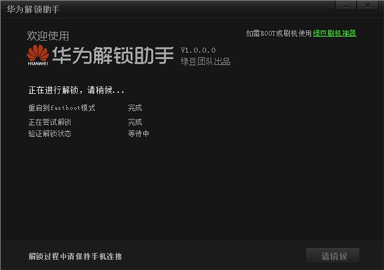 华为解锁助手_图片5