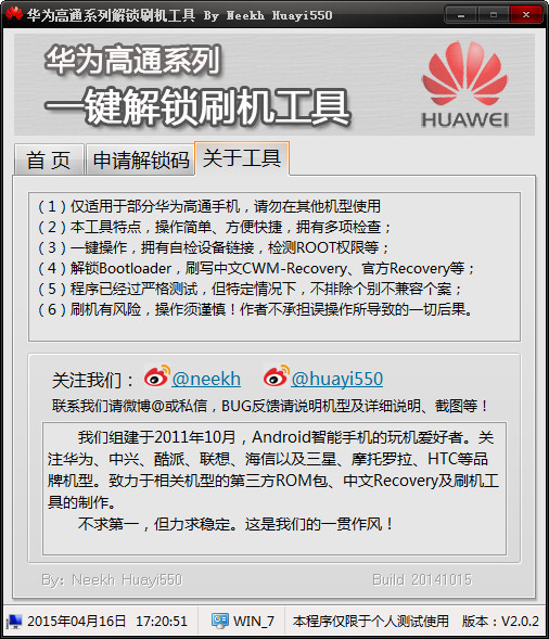 华为高通系机解锁刷机工具_图片3