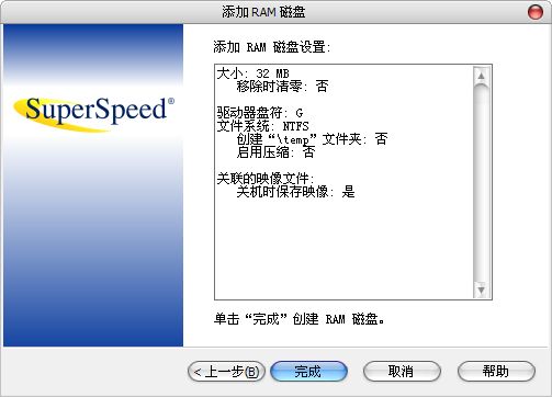 SuperSpeed RamDisk Plus_图片4
