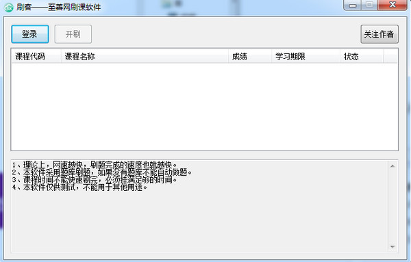 刷客至善网刷课软件_图片1