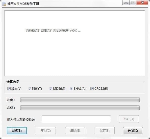 好压文件MD5校验工具_图片1