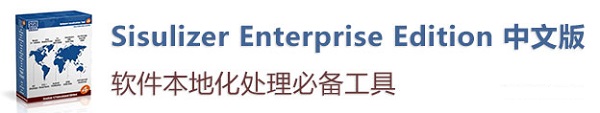 Sisulizer_图片2