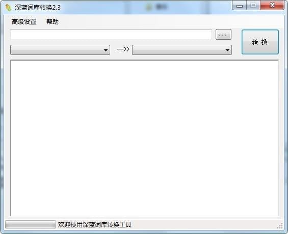 深蓝词库转换_图片1