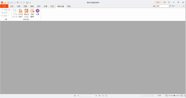 福昕阅读器领鲜版_图片1