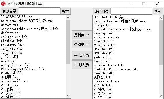 文件快速复制移动工具_图片1