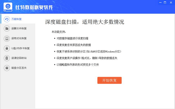 比特数据恢复软件_图片1