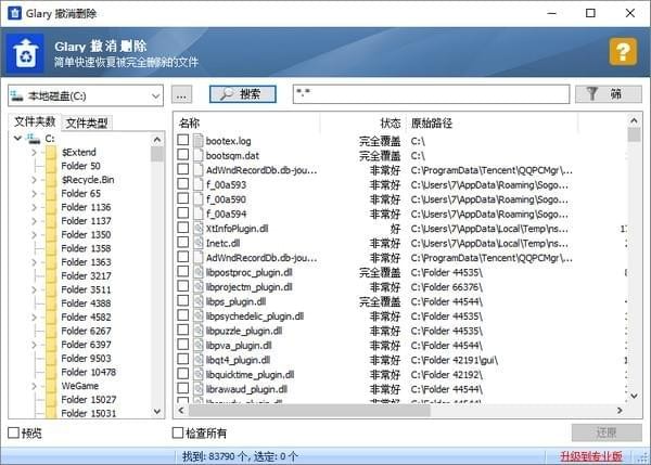Glary Undelete_图片1