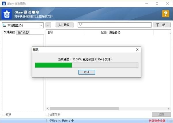 Glary Undelete_图片2