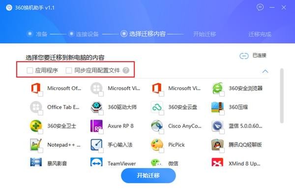 360换机助手_图片10