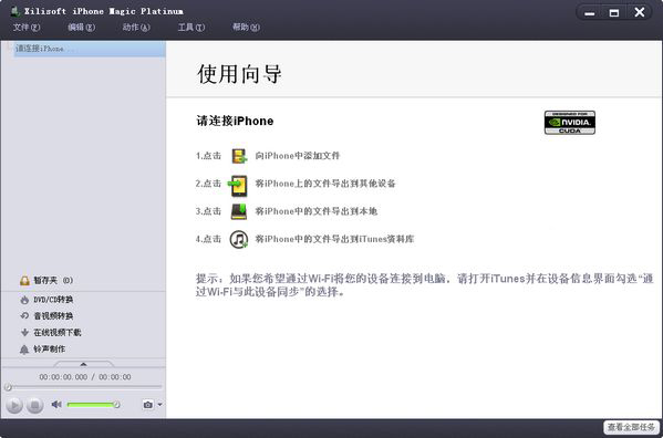 Xilisoft iPhone Magic Platinum_图片1