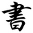小书匠markkown编辑器
