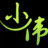 梦言小伟强制修改电脑系统密码