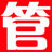 管家通店铺收银软件