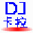DJ舞曲/卡拉OK歌曲合成大师