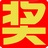 9星活动年会抽奖软件
