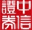 中信证券至胜版网上交易