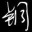 铜英语音标学习