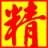 精站微信营销专家