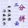 行云拼音双输入法