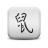 随心所欲点击器