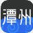 潭州课堂