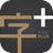 字+
