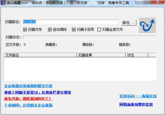 金山毒霸冲击波专杀工具_图片1