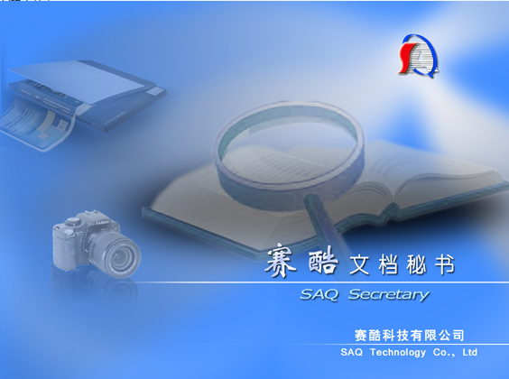 赛酷文档秘书_图片1