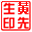 电子印章制作