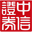 中信证券至信版网上交易系统