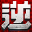 逆战